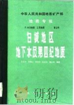 白城地区地下水及第四纪地质（1985 PDF版）