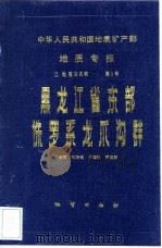 中华人民共和国地质矿产部  地质专报  2  地层古生物  第5号  黑龙江省东部侏罗系龙爪沟群（1986 PDF版）