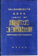 中华人民共和国地质矿产部地质专报  2  地层古生物  第3号  新疆吉木萨尔大龙口二叠三叠纪地层古生物群（1986 PDF版）