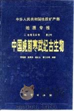 中华人民共和国地质矿产部地质专报  2  地层  古生物  第2号  中国晚前寒武纪古生物  中国晚前寒武纪地质研究成果之三（1985 PDF版）