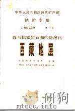 中华人民共和国地质矿产部地质专报  2  地层、古生物  第11号  喜马拉雅岩石圈构造演化，西藏地层（1989 PDF版）