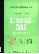 中华人民共和国地质矿产部地质专报  2  地层  古生物  第12号  怒江-澜沧江-金沙江区域地层（1992 PDF版）
