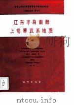 中华人民共和国地质矿产部地质专报  2  地层古生物  第14号  辽东半岛岛南部上前寒武系地质（1991 PDF版）