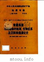 中华人民共和国地质矿产部地质专报 2 地层 古生物 第15号 亚东-格尔木岩石圈地学断面综合研究 青藏高原不同地体的地层生物区系及沉积构造演化史 1992 PDF电子版封面 711600968X 刘训等著