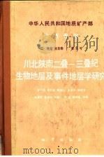 中华人民共和国地质矿产部地质志报  2（1989 PDF版）