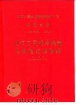 中华人民共和国地质矿产部地质专报  2  地层、古生物  第10号  浙江二叠系冷坞组及其腕足动物群（1990 PDF版）
