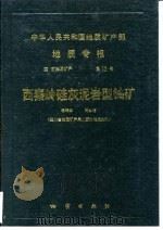 中华人民共和国地质矿产部地质专报  4  矿床与矿产  第13号  西秦岭硅灰泯岩型铀矿（1989 PDF版）
