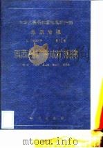 中华人民共和国地质矿产部地质专报  4  矿床与矿产  第12号  滇西锡矿带成矿规律（1989 PDF版）