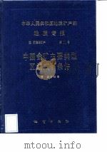 中华人民共和国地质矿产部地质专报  4  矿床与矿产  第11号  中国金矿主要类型区域主要类型区域成矿条件（1988 PDF版）