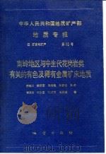 中华人民共和国地质矿产部地质专报  4  矿床与矿产  第10号  南岭地区与中生代花岗岩类有关的有色及稀有金属矿床地质（1989 PDF版）