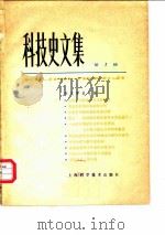 科技史文集  第1辑  天文学史专辑（1978 PDF版）