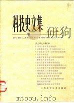 科技史文集 第10辑 天文学史专辑 3 1983 PDF电子版封面 13119·1014 中国天文学史整理研究小组编