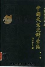 中国天文史料汇编 第1卷 1989 PDF电子版封面 7030004647 中国科学院北京天文台主编