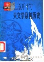 天文学及其历史 1984 PDF电子版封面 13071·158 刘金沂著