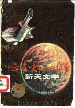 正在变化的宇宙-新天文学 1979 PDF电子版封面 13176·67 (英)约翰·格里宾著;董泰译