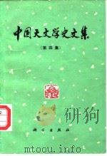 中国天文学史文集  第4集（1986 PDF版）