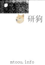 历代天文律历等志汇编 一至十 1976 PDF电子版封面 13018·25 中华书局编辑部