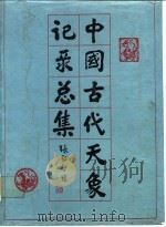 中国古代天象记录总集 1988 PDF电子版封面 7534503825 北京天文台主编