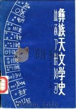 彝族天文学史 1984 PDF电子版封面 11116·99 陈久金编