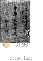中华天文学史（1986 PDF版）