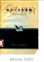 理论天文学基础 1964 PDF电子版封面 (苏)文采尔,М.К.著;王昆杰,王瑛译