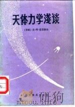 天体力学浅谈（1987 PDF版）