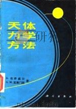 天体力学方法 1986 PDF电子版封面 13031·3050 (美)布劳威尔(Brouwer,D),(美)G.M.克莱门斯