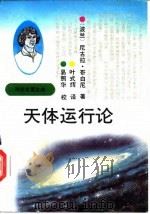 天体运行论（1992 PDF版）
