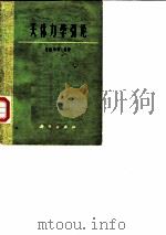 天体力学引论 1978 PDF电子版封面 易照华等编著