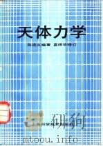 天体力学（1983 PDF版）