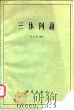 三体问题 1961 PDF电子版封面 13031·1519 汪家訸编著