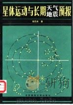 星体运动与长期天气地震预报 1988 PDF电子版封面 7303000747 栾巨庆著