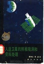 人造卫星的照相观测和资料处理（1982 PDF版）
