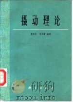 摄动理论 1981 PDF电子版封面 13031·1739 易照华,孙义燧编著