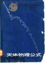 天体物理公式 1983 PDF电子版封面 13119·1039 (美)兰(Lang,K.R.)著;杨建译