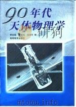 90年代天体物理学（1996 PDF版）
