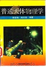 普通天体物理学（1992.03 PDF版）