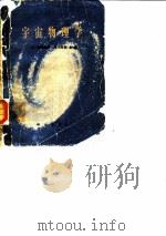 宇宙物理学（1981 PDF版）