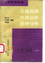 天体物理  电路分析  脉冲分析（1990 PDF版）
