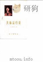 天体运行论 序言和第1卷 1976 PDF电子版封面 13031·141 (波)N.哥白尼著;李启斌译