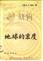 地球的密度（1982 PDF版）