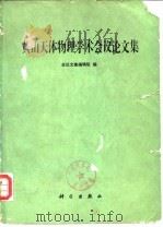 黄山天体物理学术会议论文集（1981 PDF版）