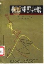 相对论天体物理的基本概念（1981 PDF版）