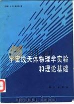 宇宙线天体物理学实验合理论基础（1987 PDF版）