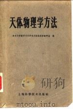 天体物理学方法 1962 PDF电子版封面 13119·452 南京大学数学天文学系天体物理学教研室编