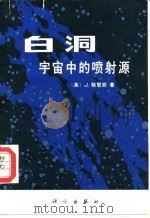 白洞  宇宙中的喷射源（1985 PDF版）