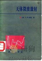 天体微波激射 1984 PDF电子版封面 13031·2609 (英)库克(A.H. Cook)著;周震浦,吴洪敖译