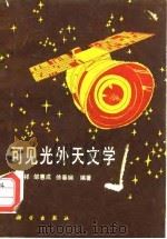 可见光外天文学（1986 PDF版）