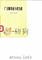 广义相对论与引力波（1977 PDF版）