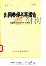出国参观考察报告  美国天体物理学研究概况（1977 PDF版）